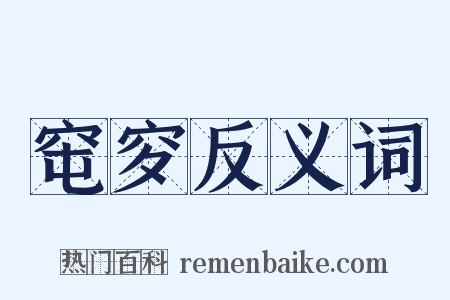 窀穸反义词是什么意思的图片